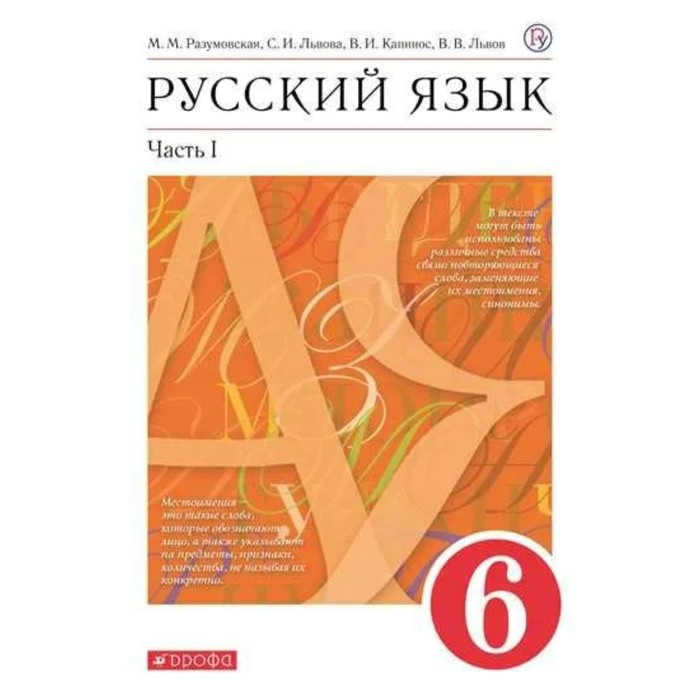 

6 класс. Русский язык. Часть 1. ФГОС. Разумовская М.М.