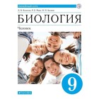 9 класс. Биология. Человек. ФГОС. Колесов Д.В. - фото 108915252