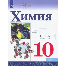 

10 класс. Химия. Учебник. Базовый уровень. Габриелян О.С.