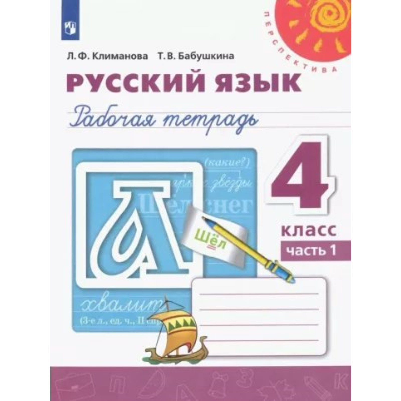 Рабочая тетрадь по русскому языку 4 климанова