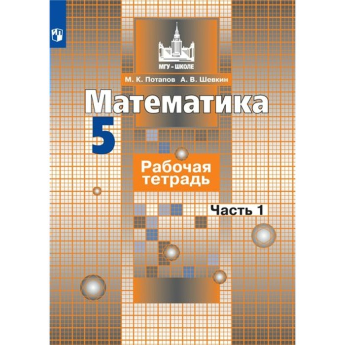 5 класс. Математика. Рабочая тетрадь к учебнику С.М. Никольского. Часть 1. Потапов М.К. - Фото 1