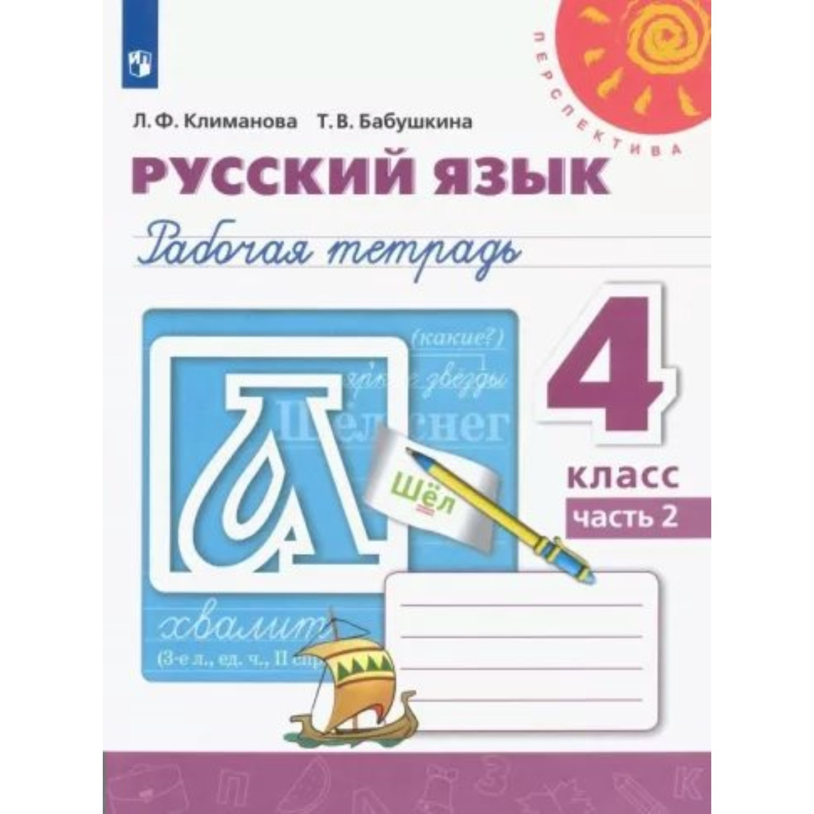 Рабочая тетрадь русский язык 4 класс фгос