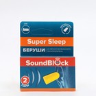 Беруши для сна пенные Soundblock Super Sleep, 2 пары - фото 303028735
