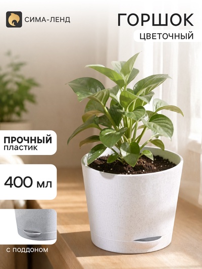 Горшок цветочный с прикорневым поливом «Альянс», 0.4 л, d=10 см, h=8.5 см, пластиковый, цвет мрамор