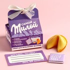 Набор «Милой»: печенье с предсказанием 1 шт., молочный шоколад 5 г., бумажка для исполнения желаний - фото 10519227