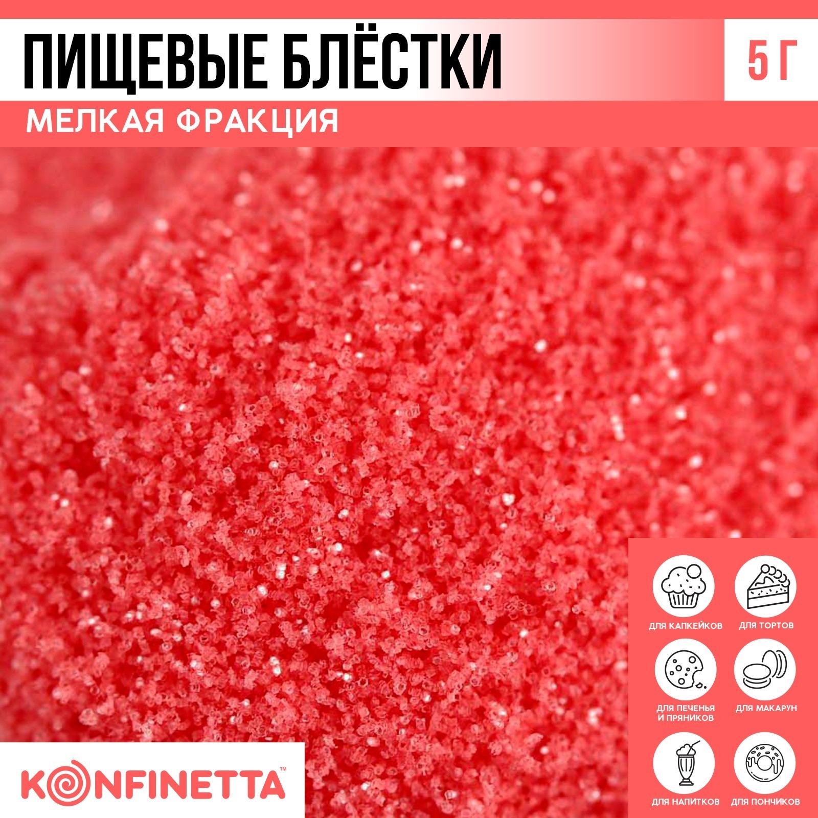 Блёстки пищевые мелкой фракции ярко-розовые для капкейков, тортов и ...