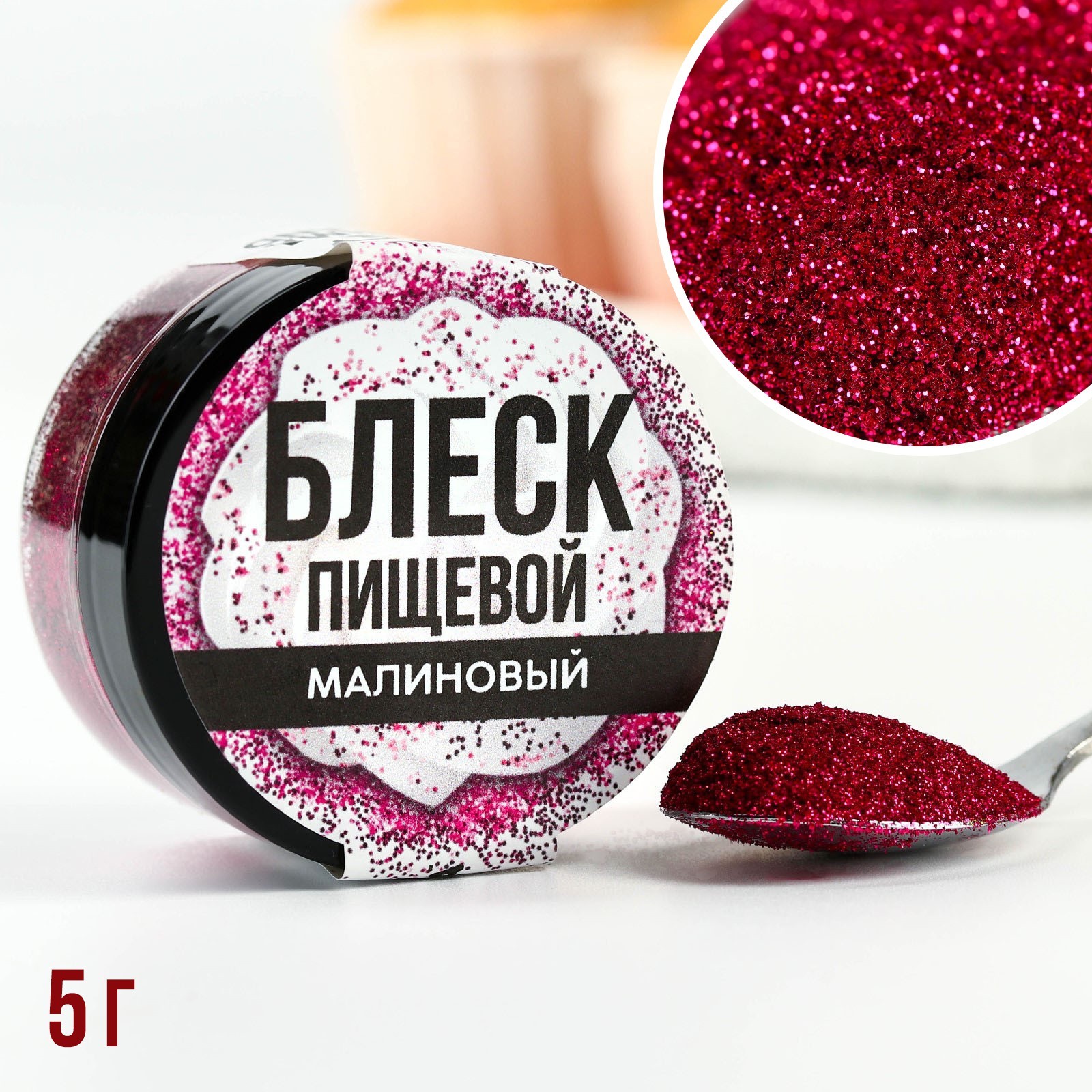 Пищевые блестки