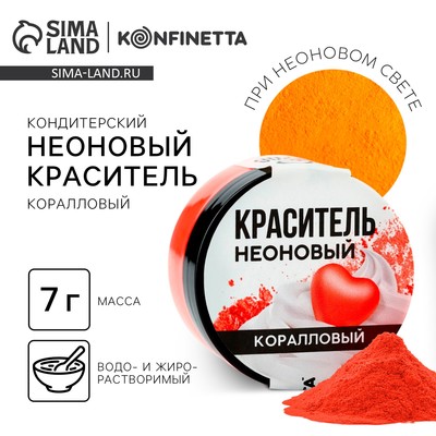 Краситель пищевой неоновый KONFINETTA, коралловый, 7 г