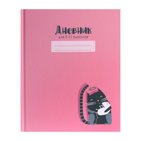 Дневник для 5-11 классов, 48 листов "Милый котэ", твёрдая обложка, матовая ламинация, выборочный УФ-лак