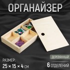 Органайзер для рукоделия, деревянный, 6 отделений, 25 × 15 × 4 см 9671441 - фото 10519540