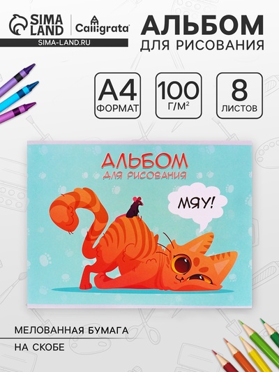 Альбом для рисования Calligrata «Игры» А4, 8 листов, на скрепке, плотность листов 100 г/м², обложка из мелованной бумаги