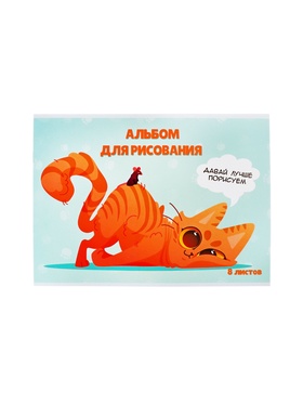 Альбом для рисования Calligrata «Игры» А4, 8 листов на скрепке, обложка мелованная бумага 120 г/м?, внутренний блок офсет 100 г/м? (комплект 9 шт)