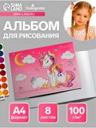 Альбом для рисования Calligrata «Милый единорог» А4, 8 листов, на скрепке, плотность листов 100 г/м², обложка из мелованной бумаги - Фото 1