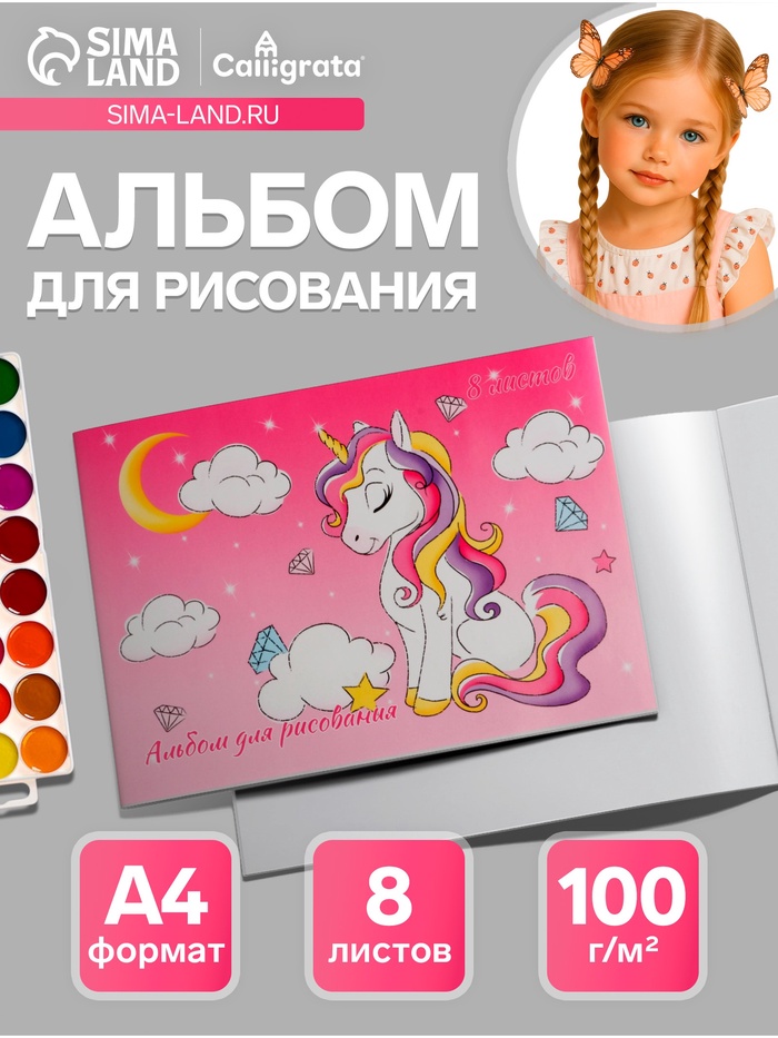Альбом для рисования Calligrata «Милый единорог» А4, 8 листов, на скрепке, плотность листов 100 г/м², обложка из мелованной бумаги - Фото 1