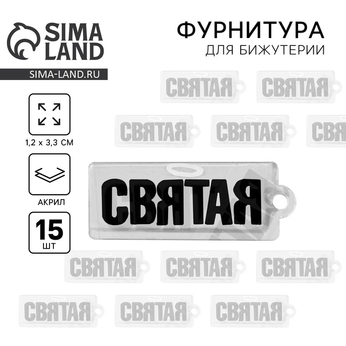 Фурнитура для украшений «СВЯТАЯ»,1,2 х 3,3 см, 15 штук - Фото 1