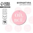 Фурнитура для бижутерии «Ой всё», 3.3 х 3.3 см, 15 штук - Фото 1