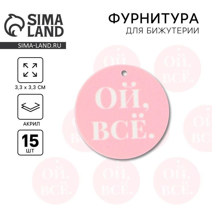 Фурнитура для бижутерии «Ой всё», 3.3 х 3.3 см, 15 штук - Фото 1