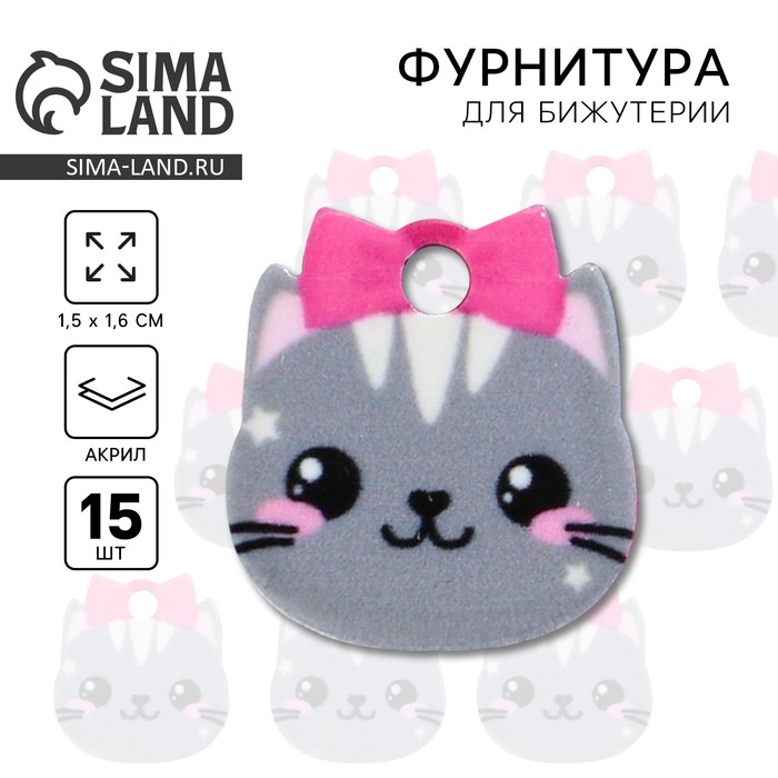 Фурнитура для украшений «Кошка», 1.5×1.6 см, с подвесом, 15 штук - Фото 1