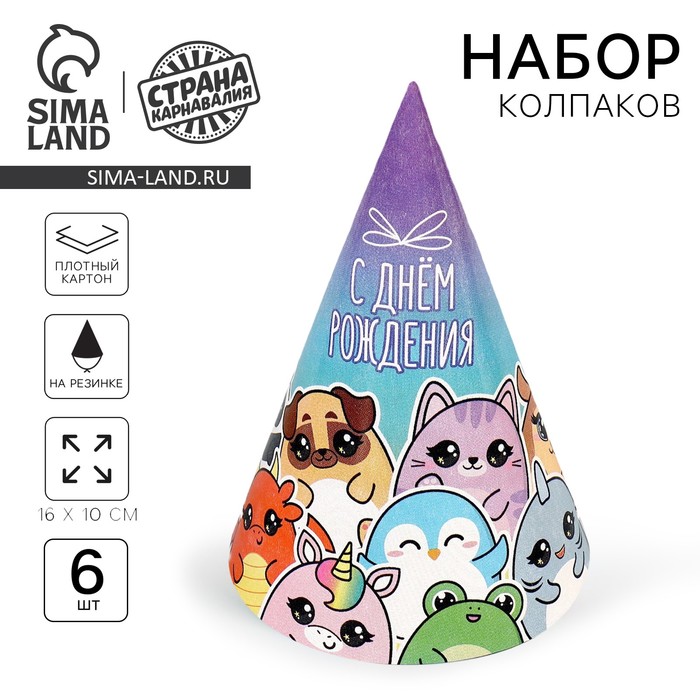 Колпак бумажный «С Днём Рождения», (набор 6 шт.) - Фото 1