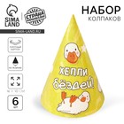 Колпак бумажный на день рождения Happy Birthday, набор 6 шт. - Фото 1