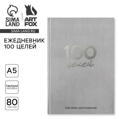 Ежедневник 100 целей «Серый». Твердая обложка, глянцевая ламинация, формат А5, 80 листов.