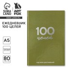 Ежедневник 100 целей «Зеленый». Твердая обложка, глянцевая ламинация, формат А5, 80 листов. - фото 319492442
