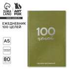 Ежедневник 100 целей «Зеленый». Твердая обложка, глянцевая ламинация, формат А5, 80 листов. - фото 19186131