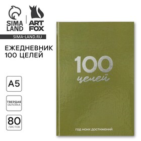 Ежедневник 100 целей «Зеленый». Твердая обложка, глянцевая ламинация, формат А5, 80 листов. 9530252