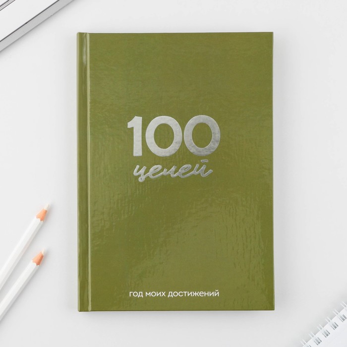 Ежедневник 100 целей «Зеленый». Твердая обложка, глянцевая ламинация, формат А5, 80 листов.