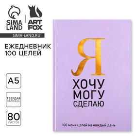 Ежедневник 100 целей «Фиолетовый». Твердая обложка, глянцевая ламинация, формат А5, 80 листов.