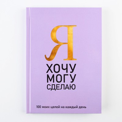 Ежедневник 100 целей «Фиолетовый». Твердая обложка, глянцевая ламинация, формат А5, 80 листов.