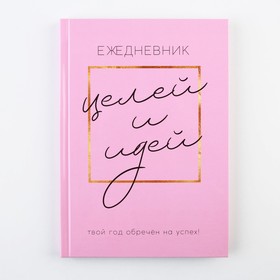 Ежедневник 100 целей «Розовый». Твердая обложка, глянцевая ламинация, формат А5, 80 листов. 9530258