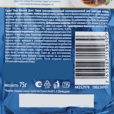 Влажный корм GOURMET Perle для кошек, кролик/курица соус, 75 г