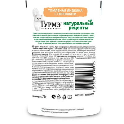 Влажный корм GOURMET «Натуральные рецепты» для кошек, томленная индейка, 75 г