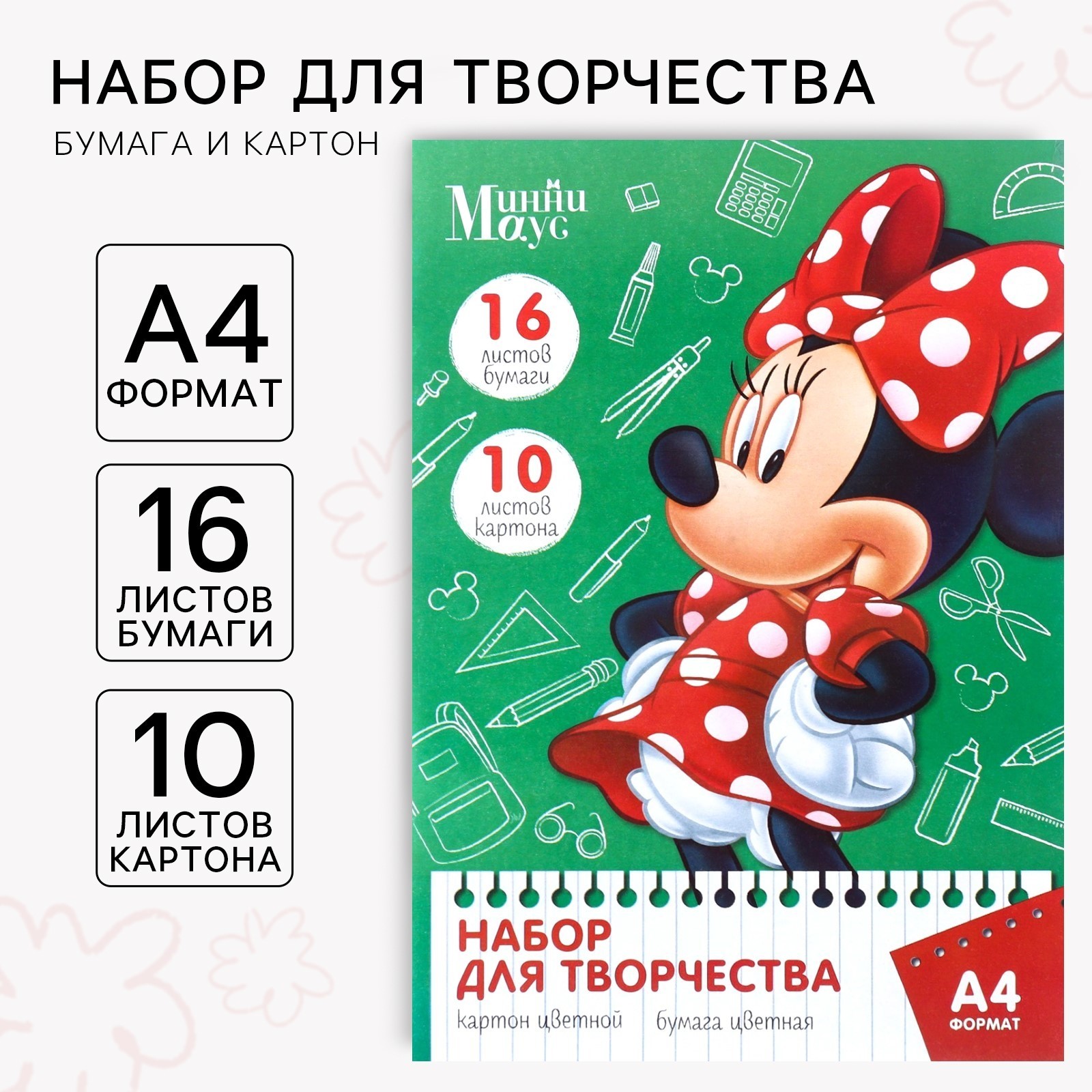 Набор «Минни» А4: А4: 10 л. цв. одност. мел. картона и 16 л. цв. двуст ...