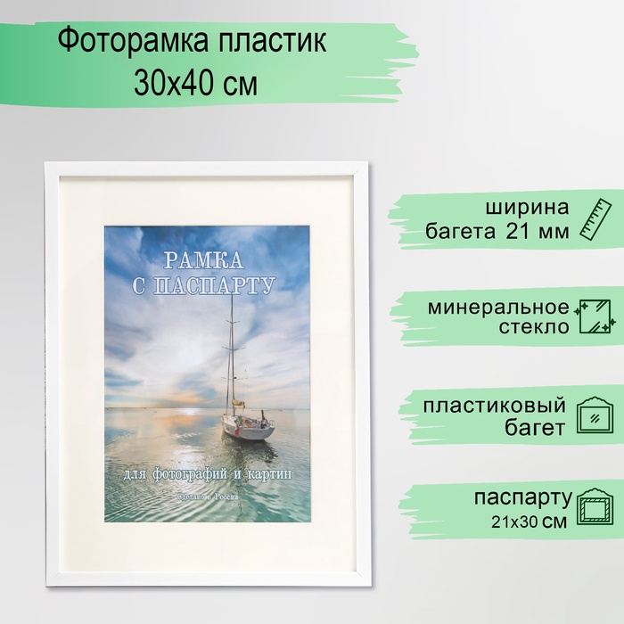 Фоторамка для фото 30×40 см с паспарту 20×30 см Emilie, пластик, белый