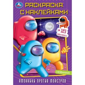 Раскраска с наклейками «Амонники против монстров», 16 страниц, 145 × 210 мм 9691323