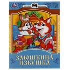 Сказки малышам «Заюшкина избушка», 14 страниц, 145 × 195 мм 9691329 - фото 10520973