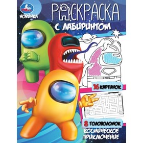 Раскарска с лабиринтом «Космическое приключение», 16 страниц, 195 × 255 мм 9691336