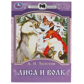 Сказки малышам «Лиса и волк» Толстой А. Н., 14 страниц 145 × 195 мм