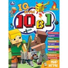 Кроссворды 10 в 1 «IQ- игры. Мир игры», 16 страниц - фото 10520992