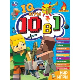 Кроссворды 10 в 1 «IQ- игры. Мир игры», 16 страниц 9691340