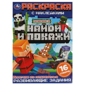 Раскраска с наклейками «Найди и покажи. Монстры из подземелья», 16 страниц 9691345