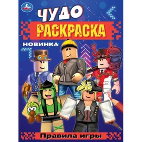 Чудо-раскраска «Правила игры», 8 страниц, 214 × 290 мм 9691348