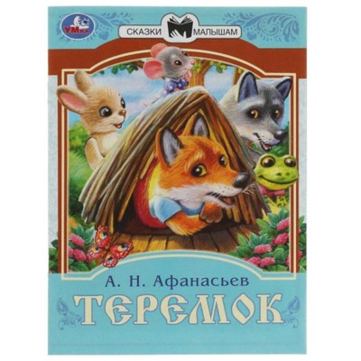 Сказки малышам «Теремок», Афанасьев А. Н., 14 страниц