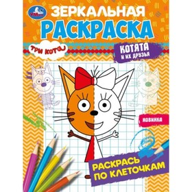 Раскраска зеркальная «Три кота. Котята и их друзья», 8 страниц, 145 × 190 мм 9691360