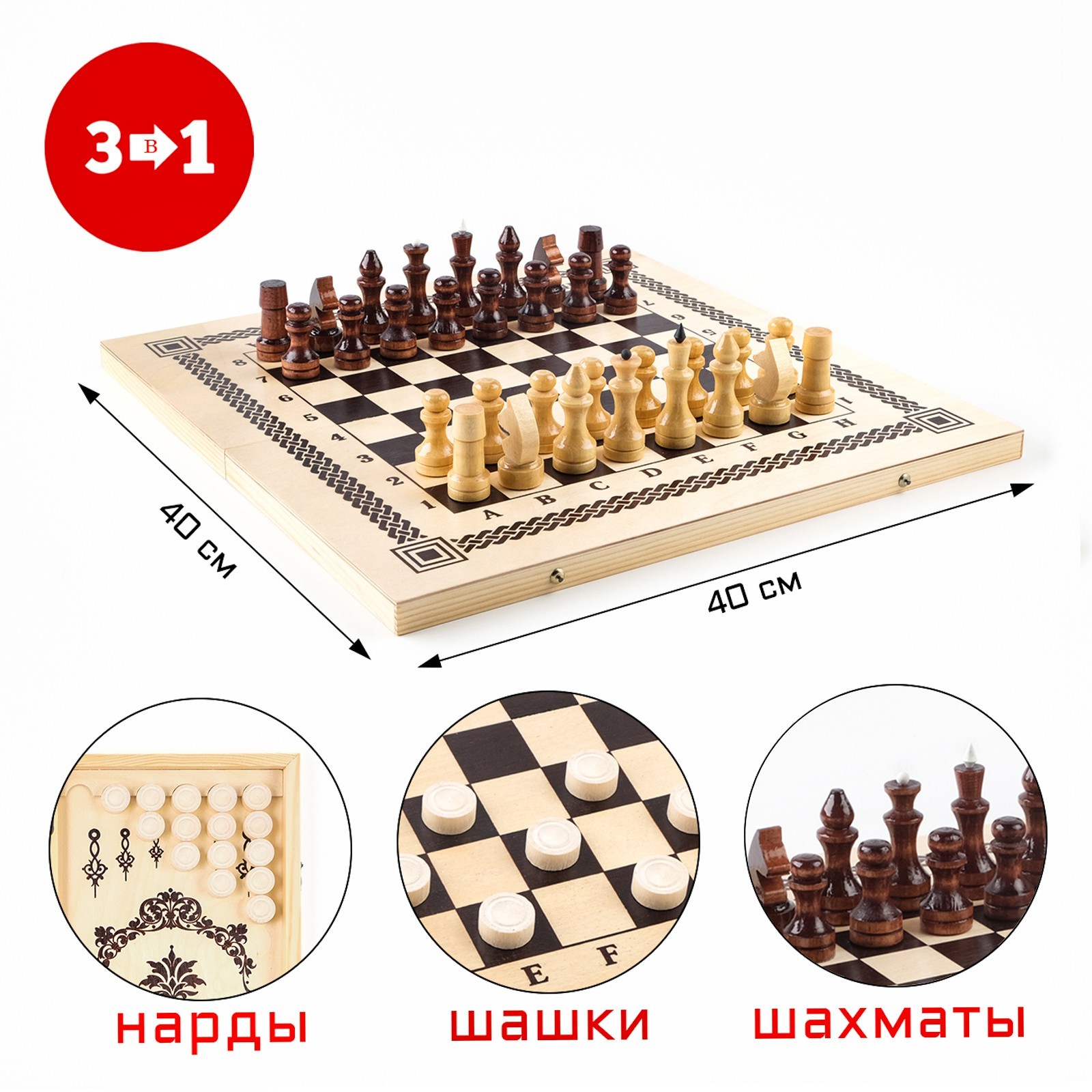 Настольные игры 3 в 1: нарды, шашки, шахматы, деревянные, большие, 40 х ...