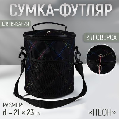 Сумка-футляр «Неон», 2 люверса, d = 21 см, 23 см, цвет чёрный/разноцветный