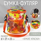 Сумка-футляр «Яркие краски», 2 люверса, d = 21 см, 23 см, цвет разноцветный - фото 320154690