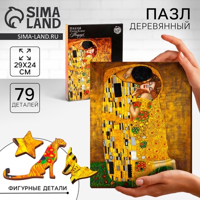 Деревянный пазл «Густав Климт. Поцелуй», с предсказанием